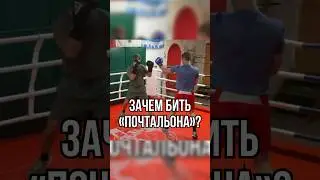 Зачем бить «почтальон»? #бокс #training #школабокса #бой #boxing #boxingtraining #почтальон #удар