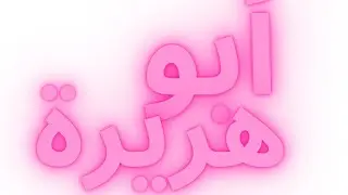 ابو هريرة - من هو ابو هريرة | أبو هريرة راوية السنة | هل تعرفون أبا هريرة ؟ ramadan.