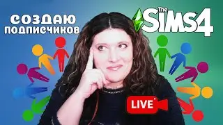 ГОДОВЩИНА КАНАЛА. 6 ЛЕТ. СОЗДАЮ ПОДПИСЧИКОВ В СИМС 4. СТРИМ