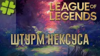 Играю в League of Legends - Штурм Нексуса