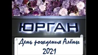 ДР Алены