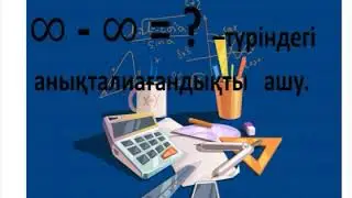 Анықталмағандықты ашу-3.