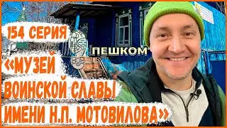 154 серия, Музей Воинской Славы имени Н.П. Мотовилова. Пешком по республике