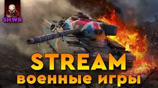 Клан [SHWR] Военные Игры |  Боль и горение