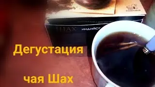 Впервые пробую чай 