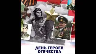 День Героев Отечества!