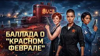 Баллада о Красном Феврале