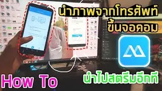 วิธีทำภาพจากโทรศัพท์มือถือเข้าสู่หน้าจอคอม | ง่ายๆ วิธีใหม่ฟรี (Free) New 2019 | ภาพชัดไหลลื่น