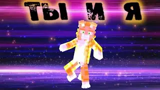 WICSUR/БИСКАС - ТЫ И Я #ТыиБискас