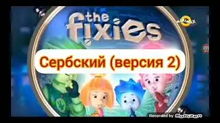 фиксики заставка сербский версия 2 язык