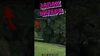 запах читера 
