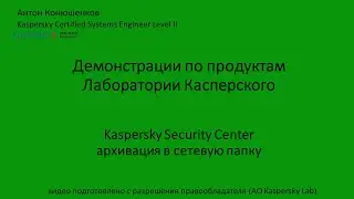 Архивация Kaspersky Security Center в сетевую папку