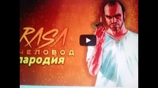 ПЕСНЯ ПРО гта5 ПРЕМЬЕРА КЛИПА 2020(ПАРОДИЯ НА-RASA ПЧЕЛОВОД)