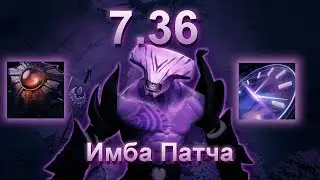 Имба в патче 7.36 | | Воид через саппорта в 7.36