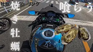 バイクで牡蠣食いに行ったら大爆発したww Eating oysters Episode 81/東京/Japan/Kawasaki Ninja H2【4K】