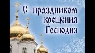 КРАСИВОЕ ПОЗДРАВЛЕНИЕ С КРЕЩЕНИЕМ ГОСПОДНИМ! С ПРАЗДНИКОМ!!!