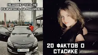 СТАСИК НЕДАВНО ЧУТЬ НЕ РАЗБИЛАСЬ НА МАШИНЕ?! / 20 ФАКТОВ О СТАСИКЕ