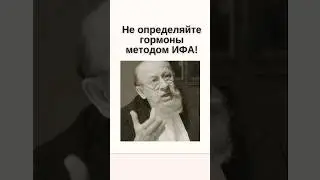 Не определяйте стероидные гормоны методом ИФА!