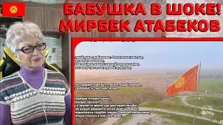 БАБУШКА В ШОКЕ! | Мирбек Атабеков- Бул Дүйнө Реакция | Клип Бул Дүйнө