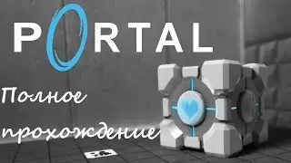 Portal - Полное прохождение!
