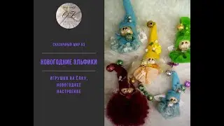 Новогодние эльфики