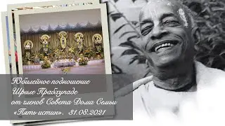 Юбилейное подношение Шриле Прабхупаде от членов Совета Дома Семьи «Пять Истин»