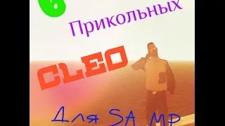 6 прикольных CLEO для SA MP