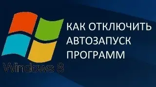 Как отключить автозапуск программ на windows 8