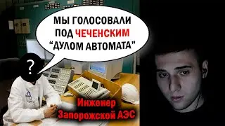 A Zaporizhzhia Nuclear Power Plant engineer on the referendum and the shelling. 