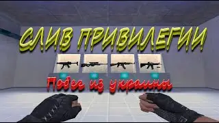 [Слив привилегии] Побег из Украины | Обзор сервера