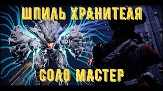 Destiny 2 - Сезон Серафим. Шпиль Хранителя. Мастер. Соло Варлок