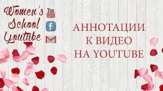 Аннотации к видео&Как сделать аннотации на Ютуб