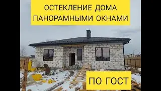 Остекление дома панормаными окнами по ГОСТ