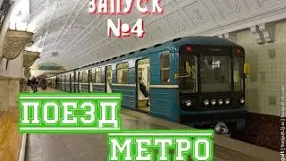 Запуск№4-Поезд Метро