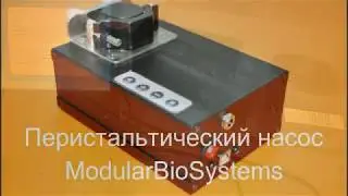 Перистальтический насос-дозатор ModularBioSystems