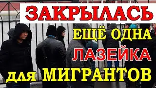 Закрылась ещё одна Лазейка для Мигрантов. Теперь гражданство быстро получить не получится