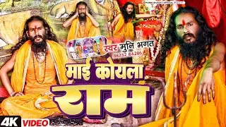 माई कोयला #राम | #Munni_Bhagat Ji | Mai Koyla Ram |