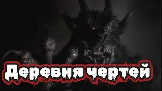 ДЕРЕВНЯ ЧЕРТЕЙ-Страшные истории.Страшилки на ночь