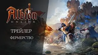 Albion Online RU | Трейлер: фермерство