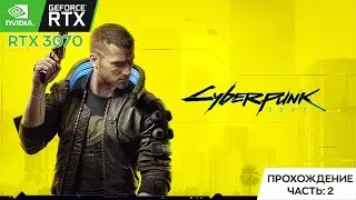 Cyberpunk 2077: Прохождение #2 | RTX 3070 8GB
