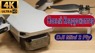 Обзор квадрокоптера | Новый квадрокоптер DJI Mini 2