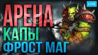 АРЕНА КАПЫ ФРОСТ МАГ БИТВА ЗА АЗЕРОТ | WOW: BATTLE FOR AZEROTH 8.1.5
