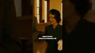 варварская процедура в 1941 - Жизнь семейства Кеннеди #драма, #история, #политика