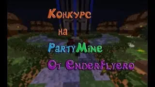 КОНКУРС НА PartyMine Arena - 2 ТОП СЕТА!!!!