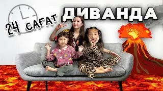 24 сағат ДИВАНДА😱🔥 Жасми Томирис үшеуміз 24 сағат бойы диванда отырамыз🫢🫣🤩❤️