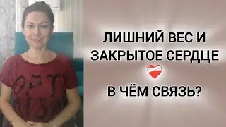 Лишний вес и сердечная чакра ❤️‍🩹 Есть ли связь? ⛓️