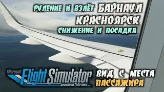 Барнаул - Красноярск / Руление и Взлёт, Снижение и Посадка. Taxiing and Takeoff, Descent and Landing
