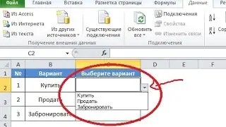Как создать выпадающий список в excel. Самый простой способ