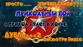 Веселый бой