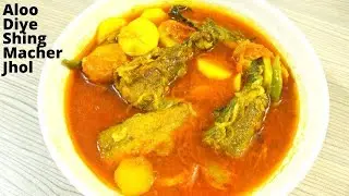 আলু দিয়ে শিং মাছের ঝোল রান্না | Aloo Diye Shing Mach Ranna | Catfish Curry Recipe With Potato